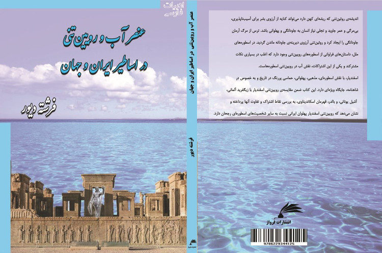 کتاب عنصر آب و رویین تنی در اساطیر ایران و جهان